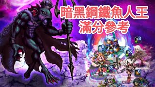 【FFBE】【參考影片】暗黑幻境 DV26 EX1-1 暗黑鋼鐵魚人王 滿分參考 @Yeeappscom