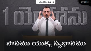 1 యోహాను 3:4-10 (P29) || పాపము యొక్క స్వభావము  || Daniel Surya Avula|| Grace Life Church ||