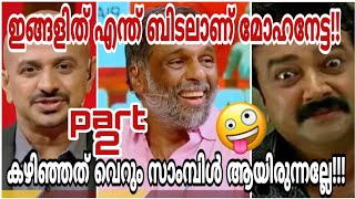 ചിരിയുടെ പൂരവുമായി മോഹനേട്ടൻ വിണ്ടും| part-2 | Mohanan vaidyar | Janakeeya kodathi | കിടു ട്രോൾ😛