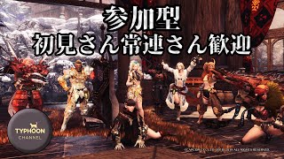 [PS4 モンハンアイスボーン]参加型 一狩り行きましょう！[女性配信]