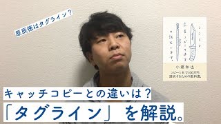 「キャッチコピー」とは違う？　“定義づけ”特化した「タグライン」を解説。