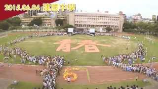 2015  麥香無敵畢業趴 校園精華版