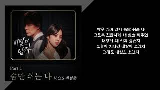 최현준(v.o.s)⭐숨만 쉬는 나(비밀의남자ost가사첨부)