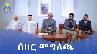 MK TV || ወቅታዊ ጉዳይ || ሰበር መግለጫ