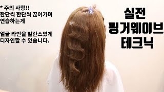 핑거웨이브 드라이 테크닉/ finger wave technic 지라시웨이브