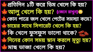 প্রতিদিন ১ টি করে ডিম খেলে কি হয় | ৩০ টি গুরুত্বপূর্ণ প্রশ্ন ও উত্তর | Bangla Gk | Quiz