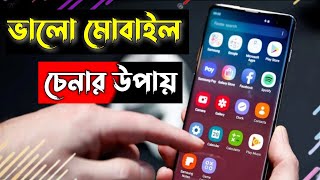 ভালো মোবাইল ফোন চেনার উপায় 🔥🔥How to find good mobile phone। BD Technology