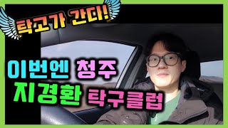 청주 탁구장으로 출동~ 청주 지경환탁구클럽 #탁고가간다