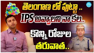 తెలంగాణ లో పుట్టా .. IPS అవ్వాలని నా కల ..? Sharat Chandra Pawar, IPS | Crime Diaries | iDream