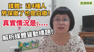 根據媒體報導：有四種人勞保會被取消資格？勞保繳了也是白繳！真實情況是......，如果你會恐慌？請聽張秘書一一拆解~深度解析！