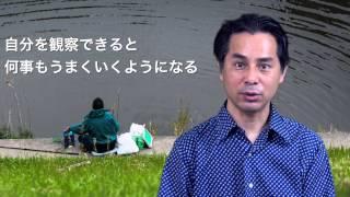 自分を観察できると何事もうまくいくようになる【心理カウンセラーたかむれ】