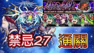 【禁忌之獄27】 試打個三場朱庇特就王一出關了...│モンスト│怪物彈珠│晁晁Chao│