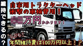 【買うと後悔する！？自家用トラクターヘッドの途方もない維持費】