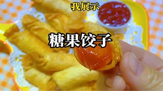 有趣又好吃的糖果饺子！真是万能的饺子皮啊！饺子皮新吃法 糖果饺子 追剧小零食