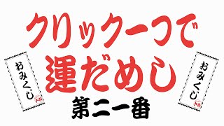 第二一番恋愛運健康運結婚運金運全部を占うおみくじタロット占い