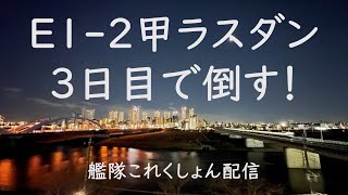 E1-2甲 ラスダン3日目これは沼ではない：艦これゲーム配信