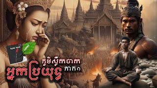 អ្នកប្រយុទ្ធភូមិស្លឹកចាក(ភាគ១) l Khmer historical story 1584-1593(Part1)