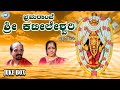 Bhramarambe Sri Kateeleshwari || Vidyabhushana, Jayashree Aravind || JUKE BOX || Kannada