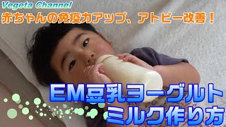 赤ちゃんの免疫力アップ、アトピー改善！EM豆乳ヨーグルトミルク作り方