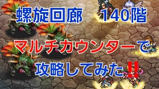 【ロマサガRS】螺旋回廊　140階　全力オート　めがみ編成　マルチカウンター