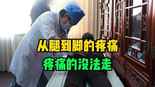 术后疼痛不止，腿疼、腰疼、屁股疼，患者慕名求医