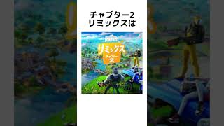 【雑学】チャプター2リミックスに関する雑学【フォートナイト/Fortnite】