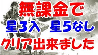 【アナザーエデン】無課金編成【クリア】