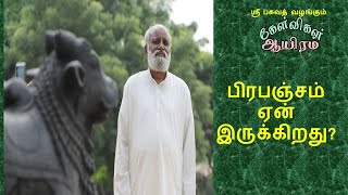 பிரபஞ்சம் ஏன் இருக்கிறது?