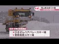 岡山県北で大雪　真庭市など3市3町で64校が臨時休校　交通機関にも影響