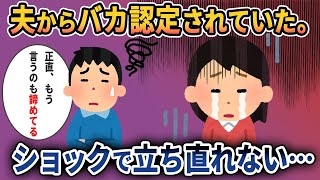 【2ch修羅場スレ】夫に「私と私実家の頭の悪さを知ってカルチャーショックを受けた」と言われた。夫から普段こんな目で見られていたかと思うとショックで何も言い返せなかった…。【ゆっくり解説】