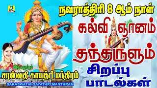 நவராத்திரி 8ஆம் நாள் மாலையில் கேளுங்கள் வீட்டில் செல்வம் பெருகும் சரஸ்வதி பாடல்கள்