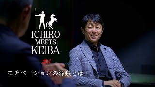 イチロー×武豊「ICHIRO MEETS KEIBA」#4 「モチベーション」 | JRA FUN