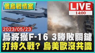 【1400 俄烏戰情室】烏將獲F-16 3勝敗關鍵　打持久戰? 烏美歐沒共識LIVE