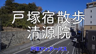 【戸塚散歩】清源院　東海道戸塚宿/Seigenin Temple Old Tokaido Road Walk 4K Yokohama Japan.