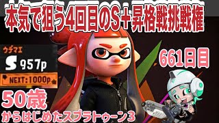 【スプラトゥーン３　splatoon3】661日目！苦手ステージ修行しながら４回目のS＋昇格戦挑戦権ゲットしたい５０代クーゲルシュライバー使いおっちゃんのルール関与修行