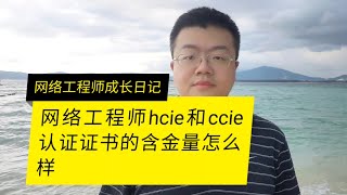 网络工程师CCIE和HCIE认证的含金量怎么样