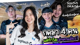 AAA Nhooimaim ลงสนาม อยู่ดีๆตี้ก็หาย | PUBG