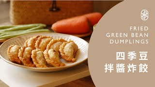 ┃NO MEATING 一植肉┃四季豆拌醬炸餃  FRIED GREEN BEAN DUMPLINGS 𖤐台畜餃子皮 全聯即將上市𖤐