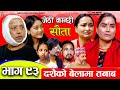 Jethi Kanchhi || Sauta || सौता || Ep _93 | दसैंको बेलामा तनाब | Namaste Kishne || 6 Oct 2024