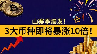 山寨季爆发！3大币种即将暴涨10倍！