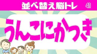 🍆シャッフルクイズ🍆 正しく文字を並べ替えて単語を完成させる脳トレ#41 判断力を鍛えて楽しく認知症予防