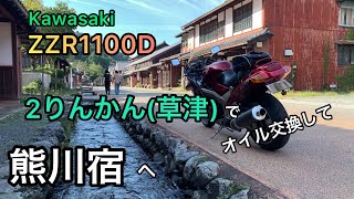 【ZZR1100D】ZZR1100で2りんかん草津行ってオイル交換するだけ　熊川宿も行ってきた