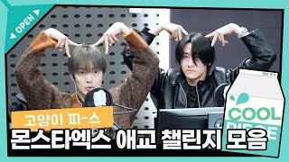 최근 밈 다 알고 있는 몬스타엑스...✌😁 1년치 애교 탈탈💕 / [비투비의 키스 더 라디오] I KBS 230125 방송