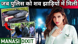 Manasi Dixit Case || जब पुलिस को झाड़ियों में एक शव मिला  || Khofnak Crime