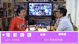 花冧電台《電影誘讀》ep24 – 告別言語 4/4 狗眼看地盤