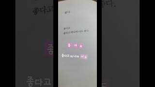 3..[좋다]..꽃을 보듯 너를 본다..002..P.14..나태주..님