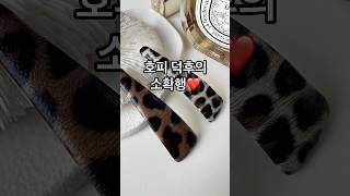 쇼핑 언박싱 asmr  #asmr #unboxing #소확행 #헤어핀 #똑딱핀 #하울 #쇼핑템 #1만원대이하선물 #악세사리선물 #머리핀 #호피 #레오파드