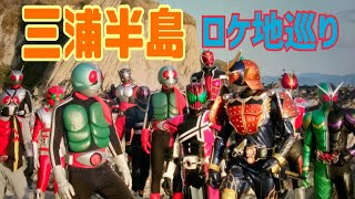 【再編集版】三浦半島サイクリング編【仮面ライダーのロケ地に行ってきた】【44,45】