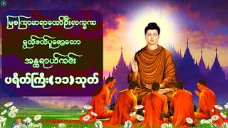 မြစကြာဆရာတော် ရွတ်ဆိုပူဇော်ထားခဲ့သော အန္တရာယ်ကင်း -ပရိတ်ကြီး(၁၁)သုတ်