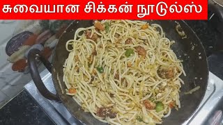 சிக்கன் நூடுல்ஸ் செய்முறை | chicken noodles in tamil | chicken recipes | noodles recipe in tamil